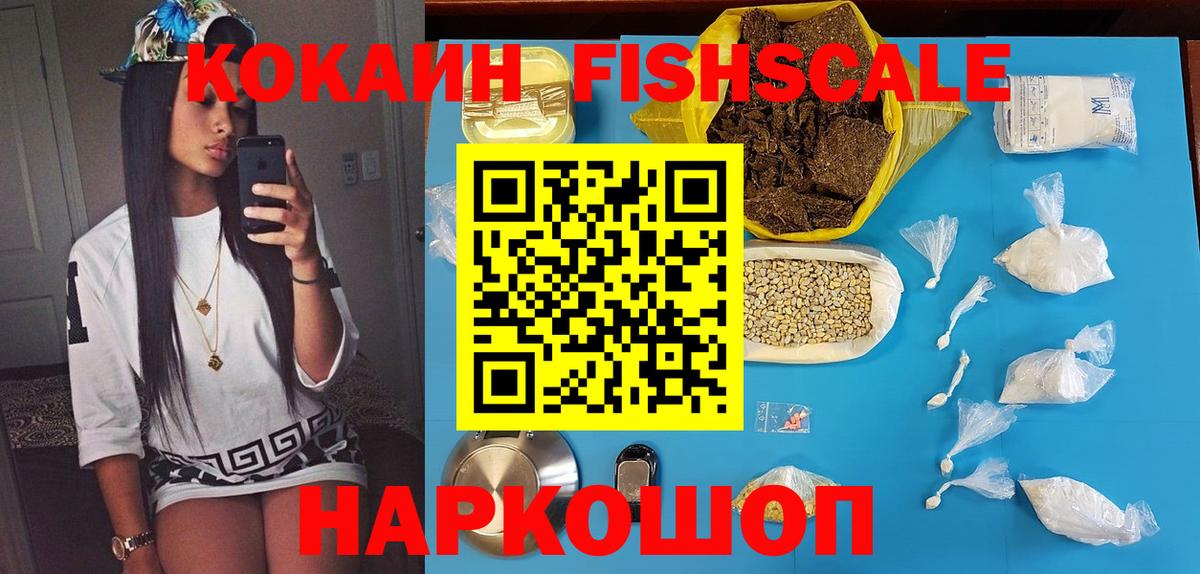 Кострома  Кокаин Fish Scale  Вход с VPN 