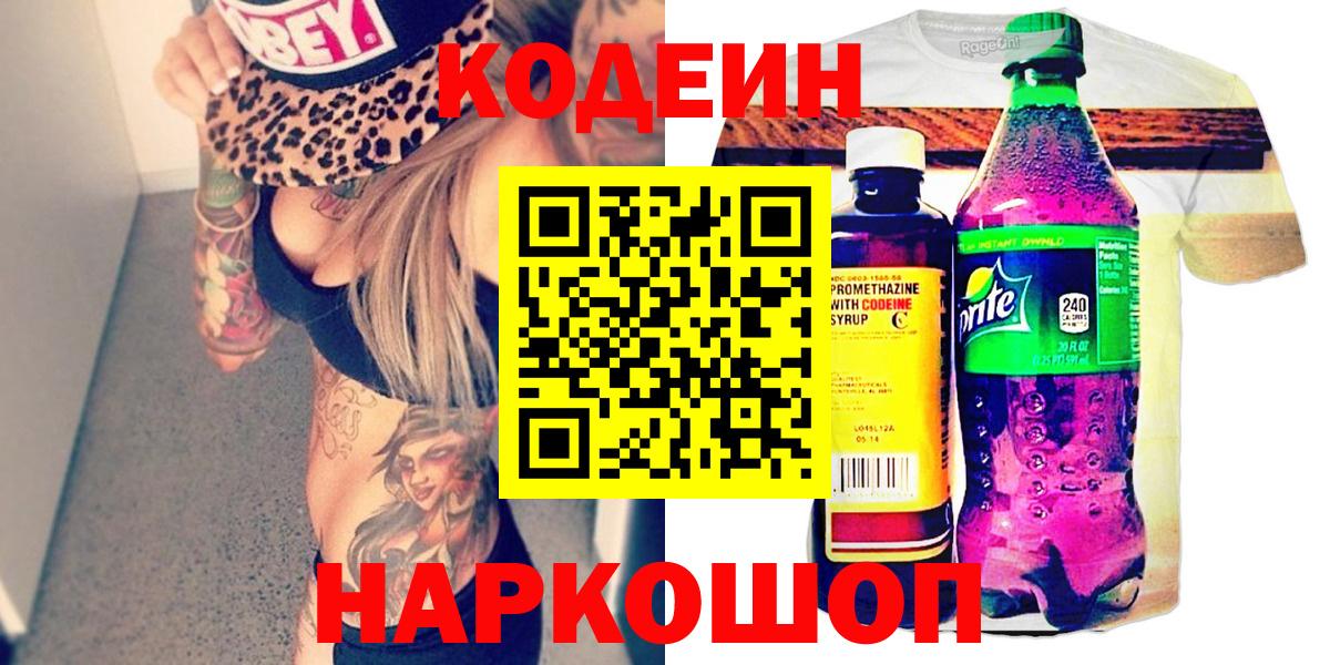 Кодеиновый сироп Lean Purple Drank  Вход с VPN  Кострома 